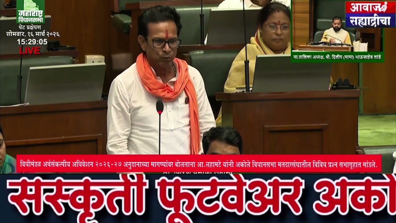 आ.लहामटे यांनी अकोले विधानसभा मतदारसंघातील विविध प्रश्न सभागृहात मांडले...