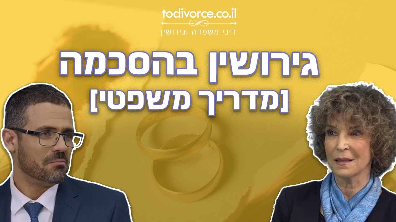 גירושין בהסכמה [מדריך משפטי מצולם, 2023]