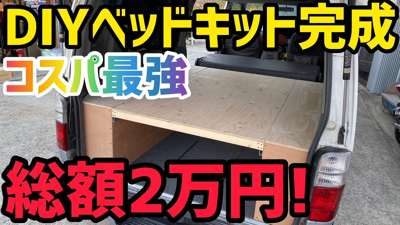 【ハイエース】ベッドキット完成‼️総額2万円のベッドがこれだ❗️