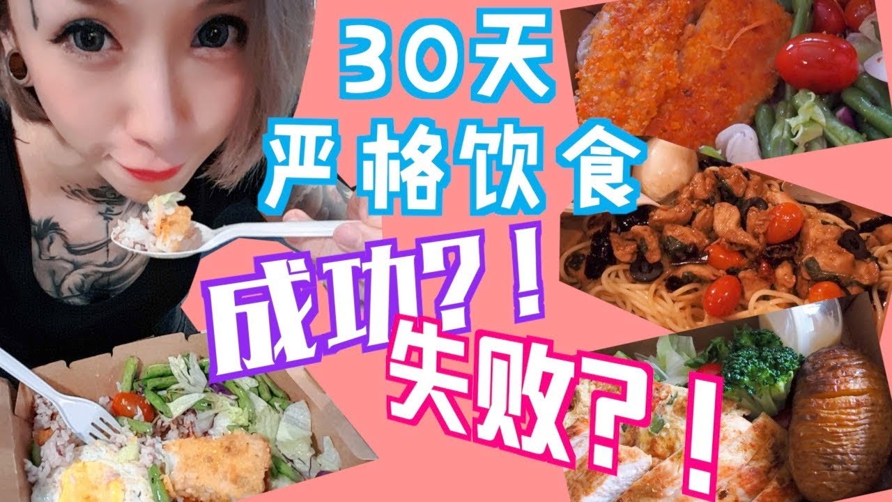 【30天严格饮食挑战】成功与否？！输了请你吃饭！