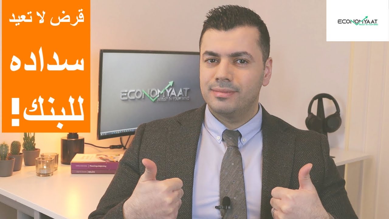 قرض لا تحتاج لسداده للبنك! ايكونوميات