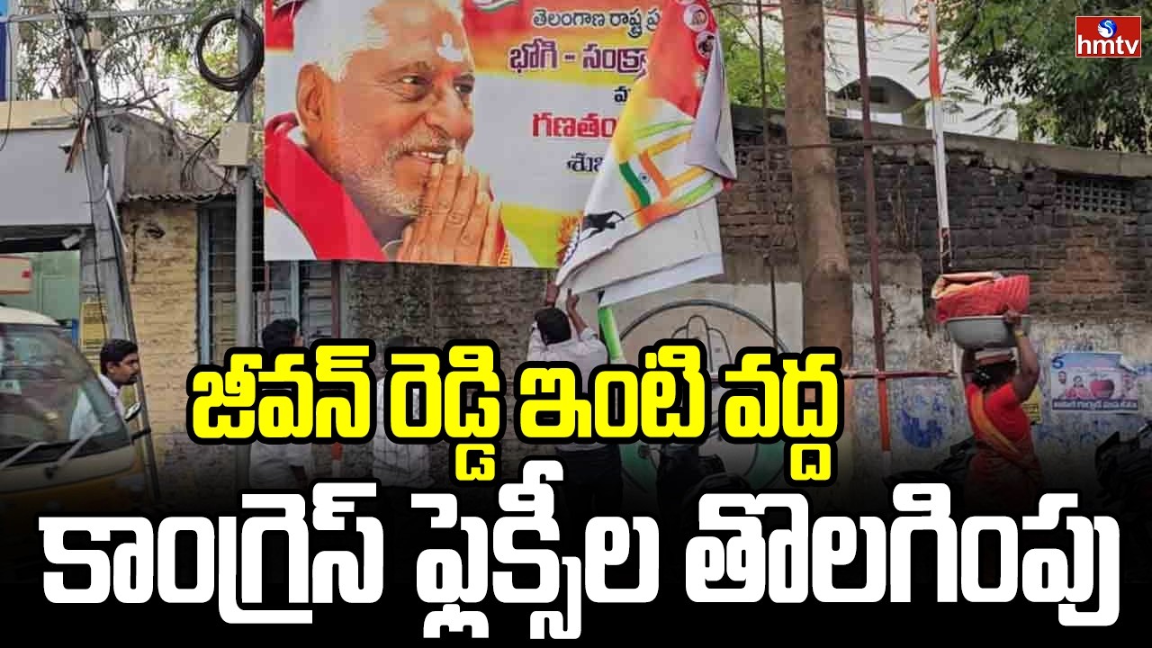 జీవన్ రెడ్డి ఇంటి వద్ద కాంగ్రెస్ ఫ్లెక్సీల తొలగింపు | Congress Flexes Removed | Jeevan Reddy’s House