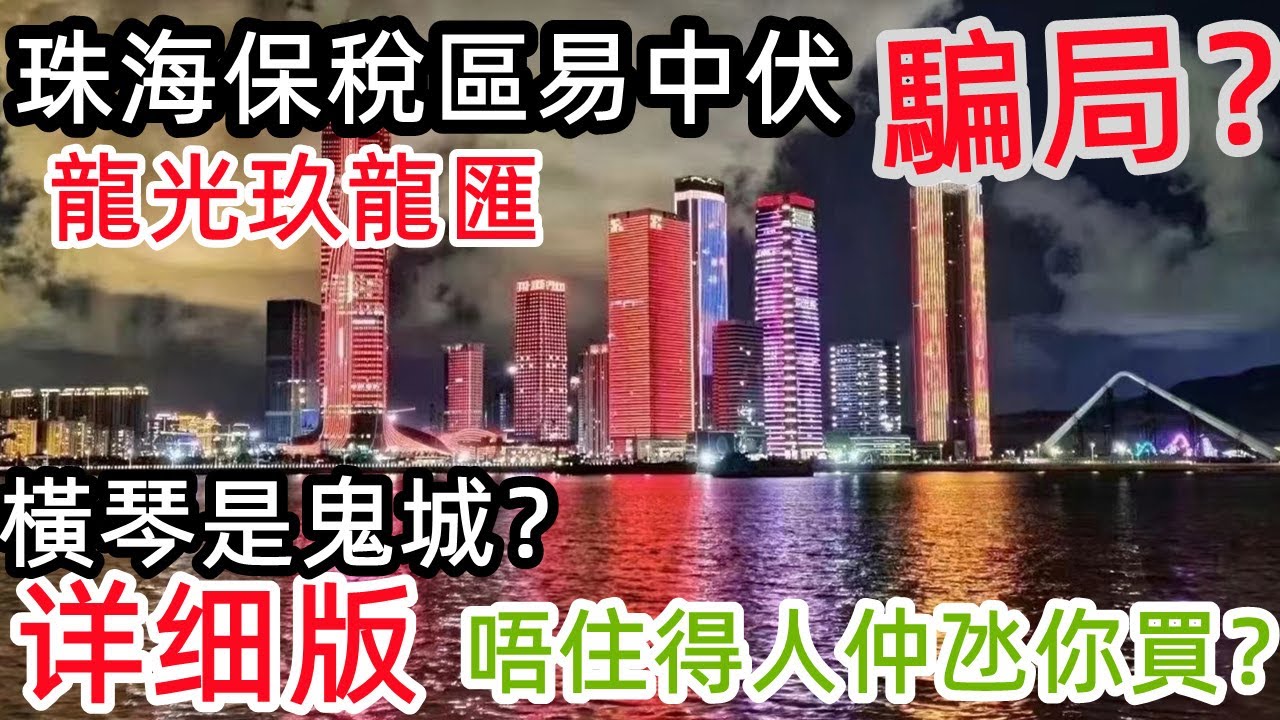 珠海爭議最大的樓盤【龍光玖龍匯】珠海保稅區返租騙局？唔住得人仲氹你買？！香港業主易中伏，橫琴樓市發展歷史？珠海豪宅變化歷史？|珠海橫琴|龍光玖龍匯|勁爆價|保稅區【灣區樓市】