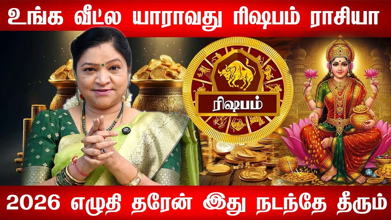 ரிஷபம் - 2026 இல் 200% உங்களுக்கு நடக்கும்! புத்தாண்டு பலன்கள் | puthandu rasi palan - rishabam 2026