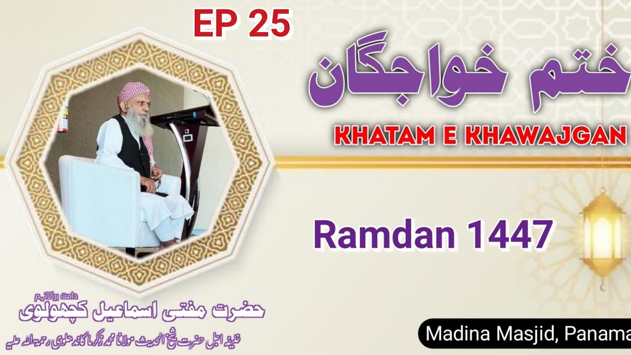 Khatm e Khawajgan Hazrat Aqdas Mufti Ismail Kachholvi (D.B.) PANAMA RAMZAN 1447 EP 25