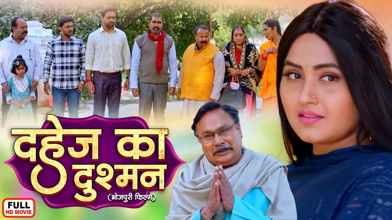 दहेज का दुश्मन | DAHEJ KA DUSHMAN | KAJAL RAGHWANI I NEW BHOJPURI SUPERHIT FILM 2026
