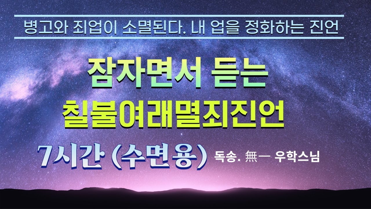 칠불여래멸죄진언 (7시간 수면용) / 우학스님 독송