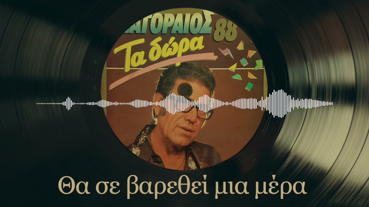 Θα Σε Βαρεθεί Μια Μέρα - Σπύρος Ζαγοραίος | Τα Δώρα 88 | Σπάνια Βινύλια