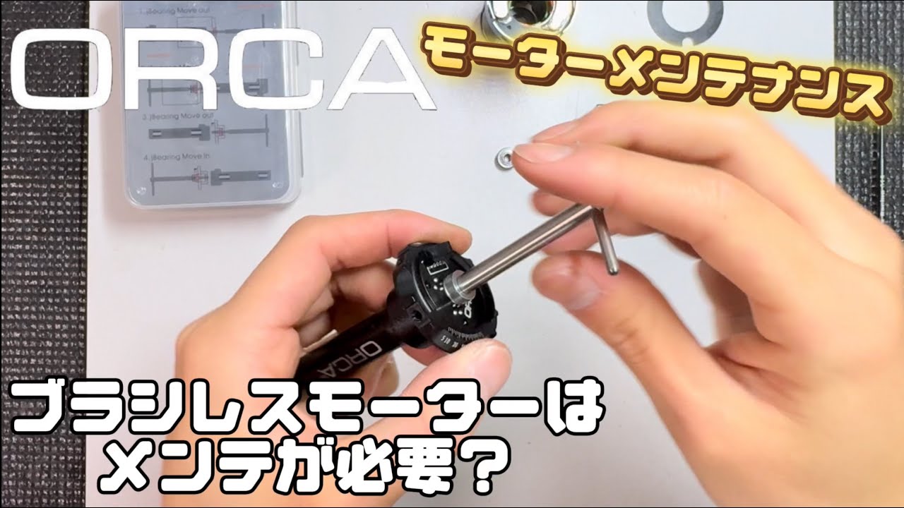 【ORCA】ブラシレスモーターでもメンテが必要？モーターのメンテナンス方法