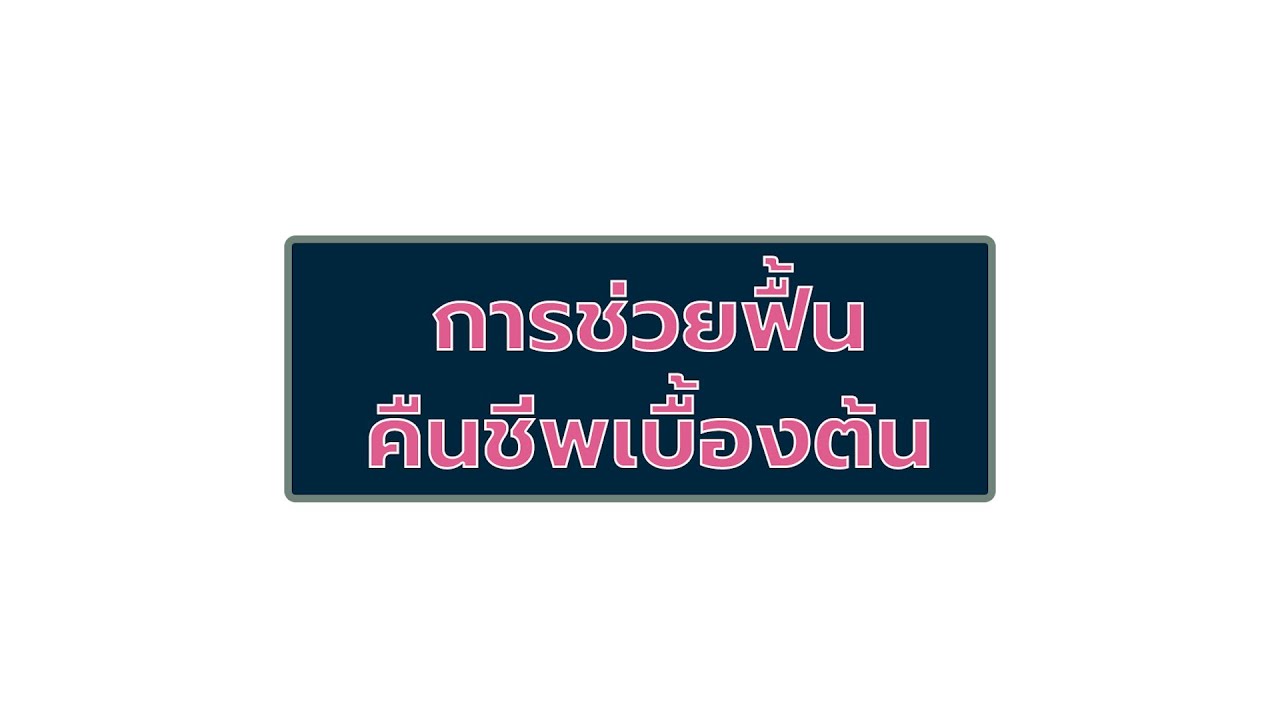 06_การช่วยฟื้นคืนชีพเบื้องต้น
