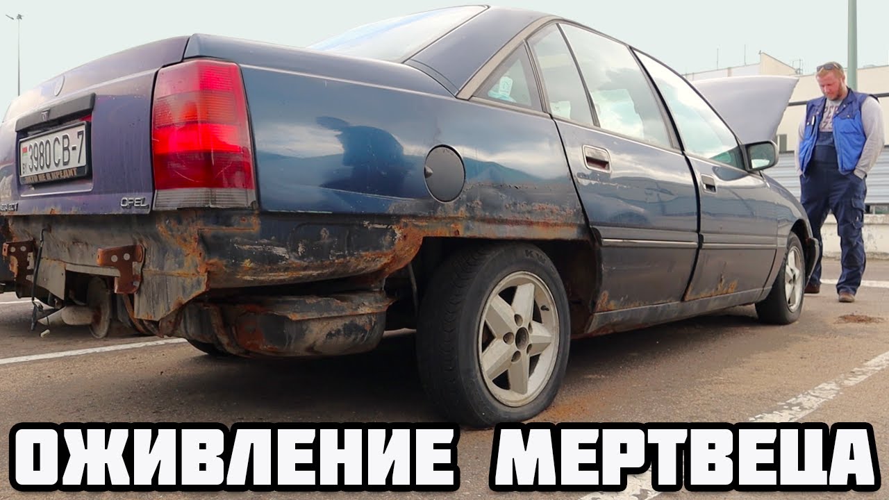 2 года на парковке! Не могли её оживить. Opel Omega