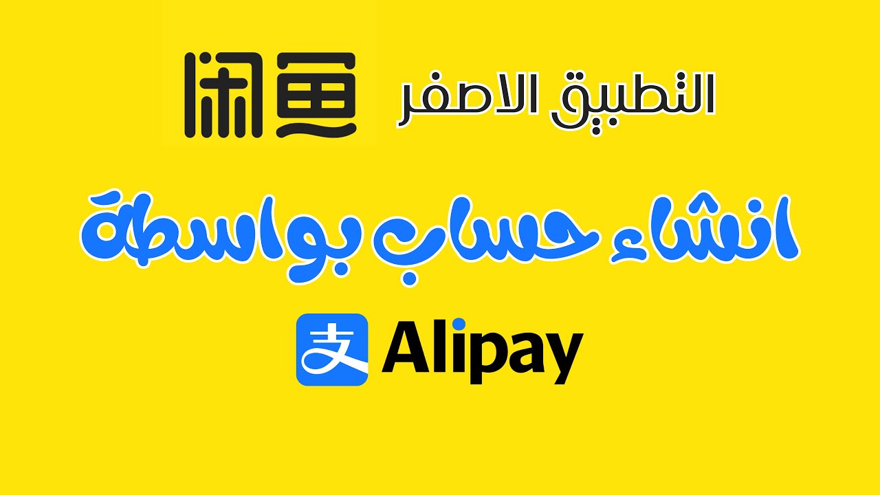 طريقة انشاء حساب بالتطبيق الاصفر بواسطة alipay وتكملة باقي المعلومات من اجل التواصل مع التاجر الصيني