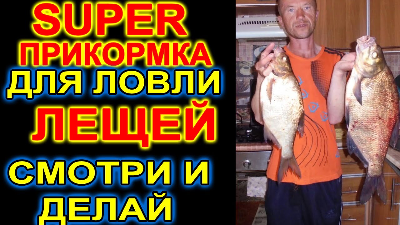 ЛЕЩИ ВСТАЮТ В ОЧЕРЕДЬ! СУПЕР ПРИКОРМКА ДЛЯ ЛОВЛИ ЛЕЩЕЙ ИЗ ГОРОХА!