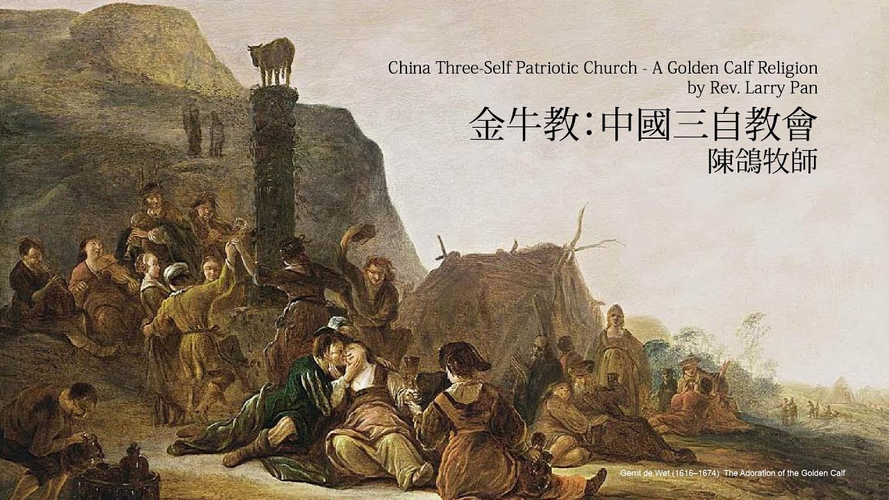 【金牛教：中國三自教會】陳鴿 1/4 China Three-Self Patriotic Church - A Golden Calf Religion by Rev. Larry Pan