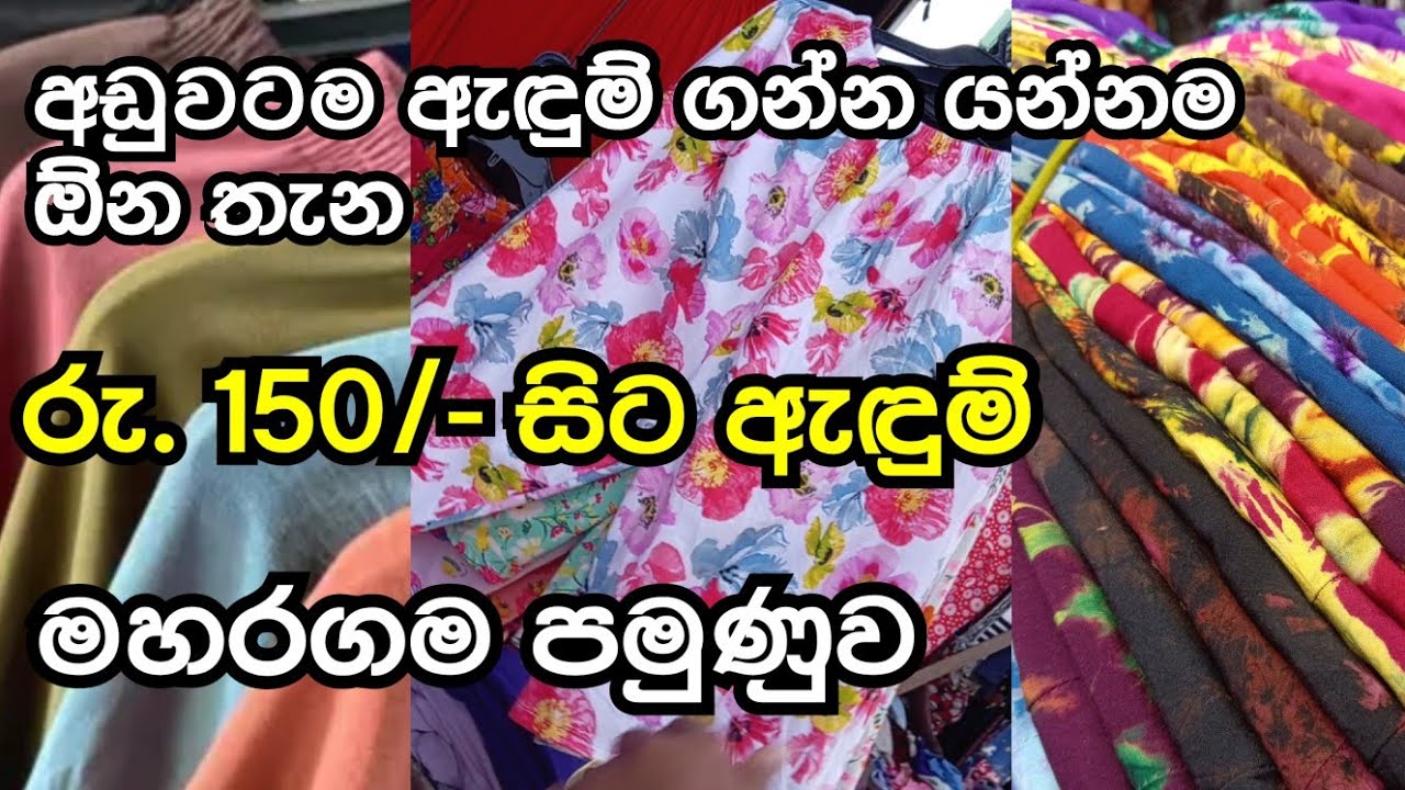 අඩුවටම ඇඳුම් ගන්න යන්නම ඕන තැන.#pamunuwa#maharagama#pamunuwashopping#lifewithme 