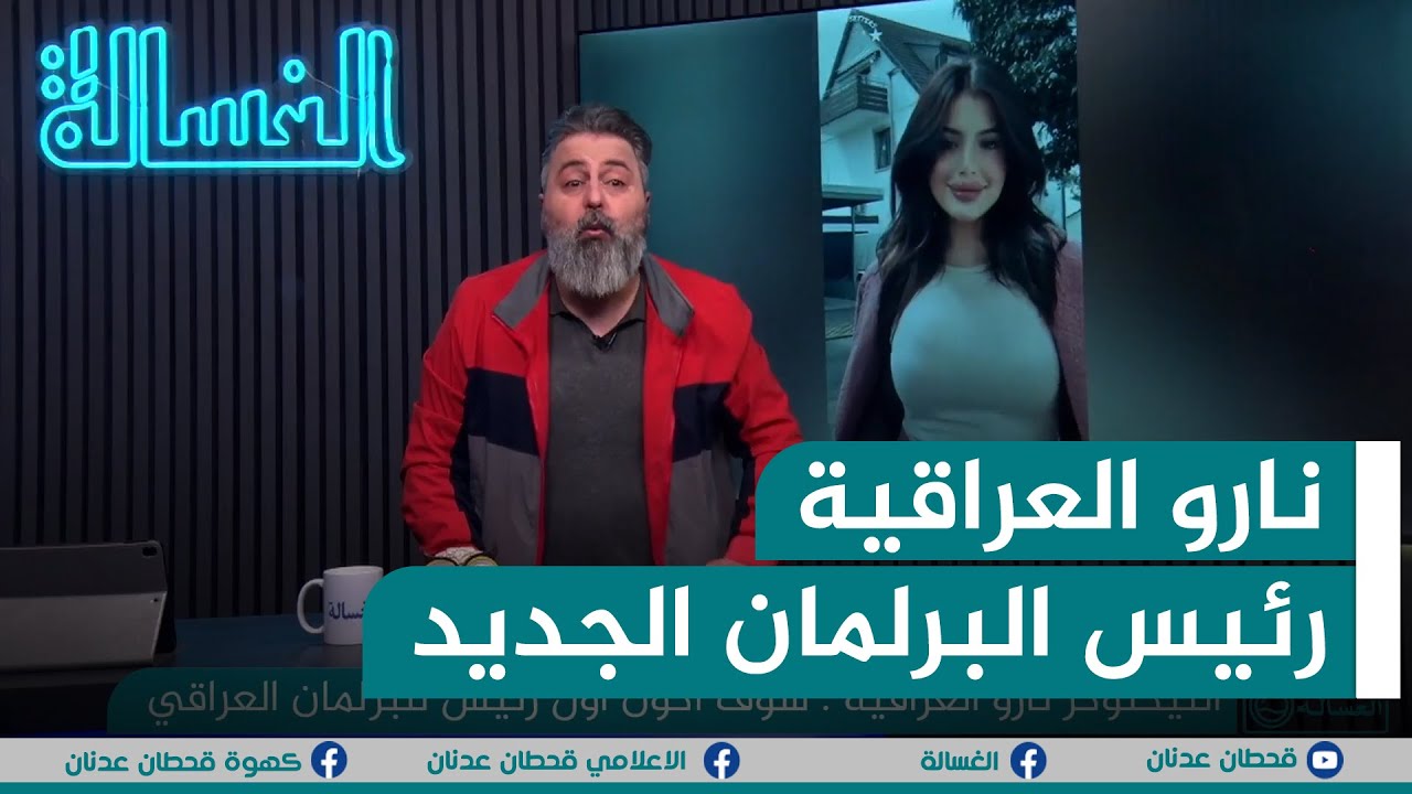نارو العراقية .. تيكتوكر تريد تصير رئيس البرلمان العراقي | #الغسالة