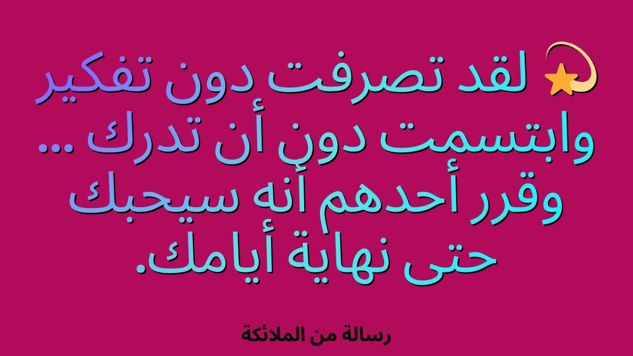 💫 لقد تصرفت دون تفكير وابتسمت دون أن تدرك ... وقرر أحدهم أنه سيحبك حتى نهاية أيامك.
