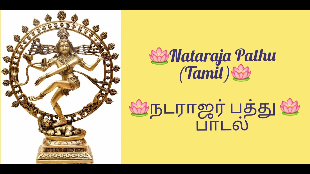 🪷Nataraja Pathu (Tamil)🪷 🪷நடராஜர் பத்து 🪷   ஈசனே சிவகாமி நேஸனே  பாடல் 