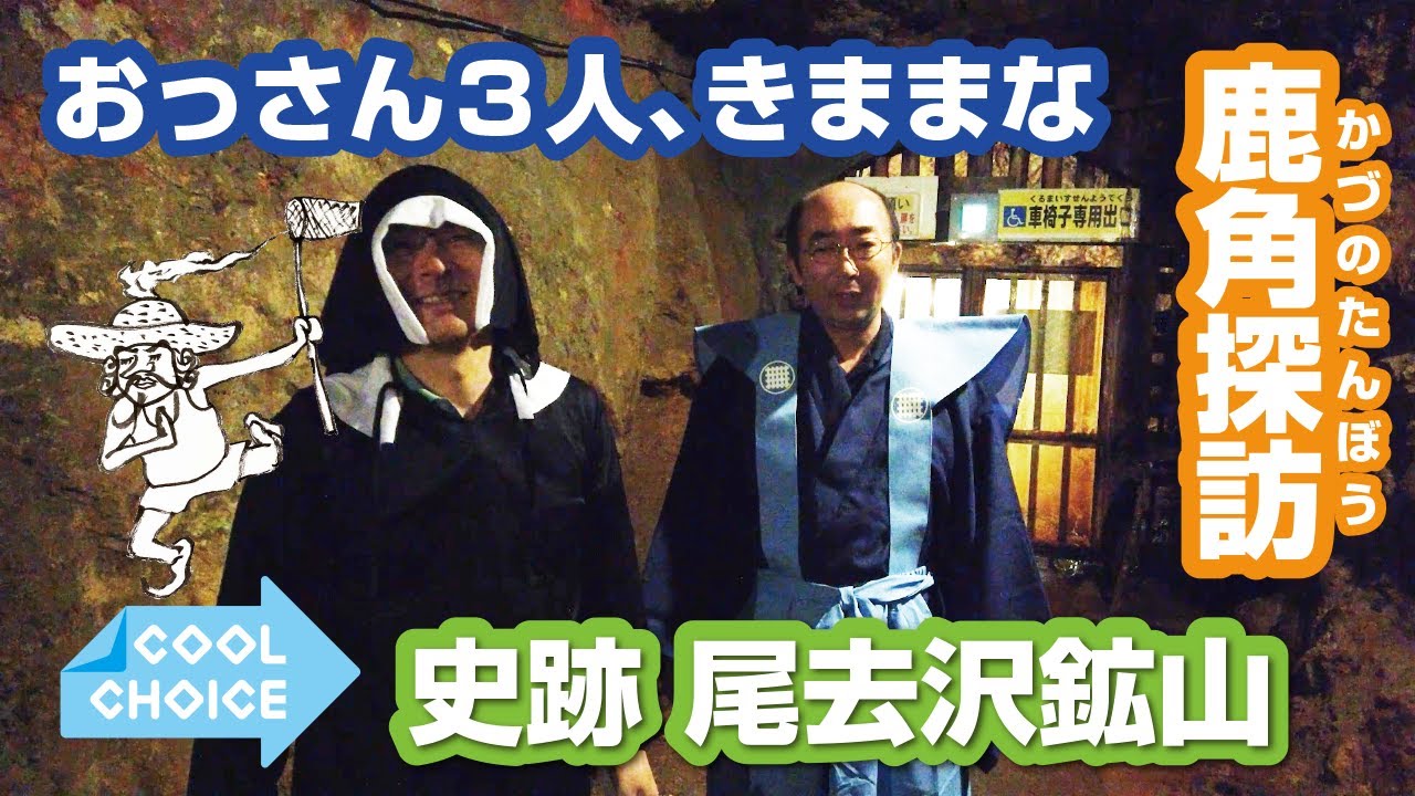 ＜クールダンジョン鹿角＞史跡尾去沢鉱山で暑さをぶっとばせ！見どころ満載！クールチョイス！