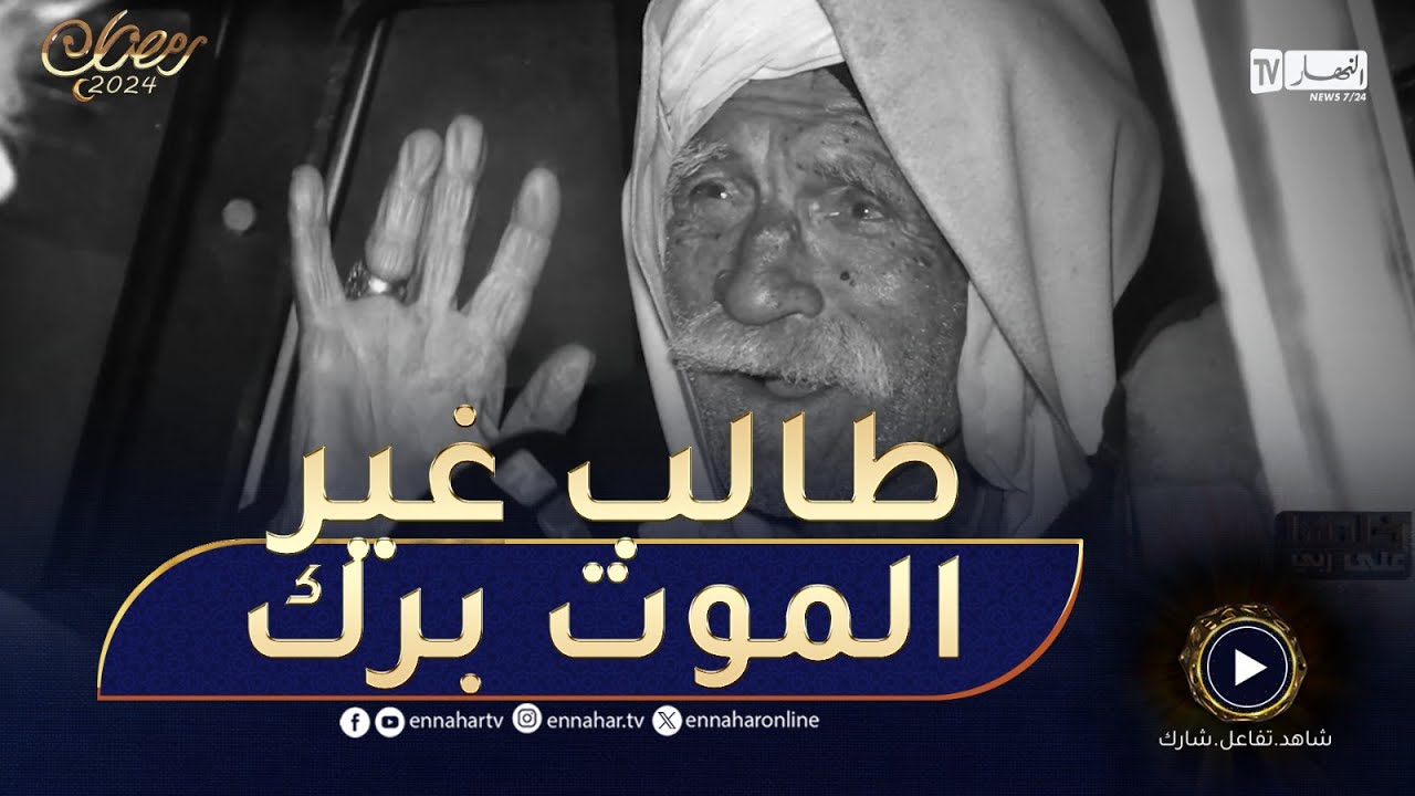 خليها على ربي : كارثة... شاهدوا في عمره قرن يعيش في سيارة و الزهرة حاوزها زوجها!!