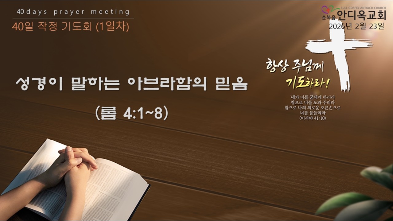 상반기 40일 작정기도회 - 1일차 | 성경이 말하는 아브라함의 믿음 (롬 4:1~8) | 2026.2.23