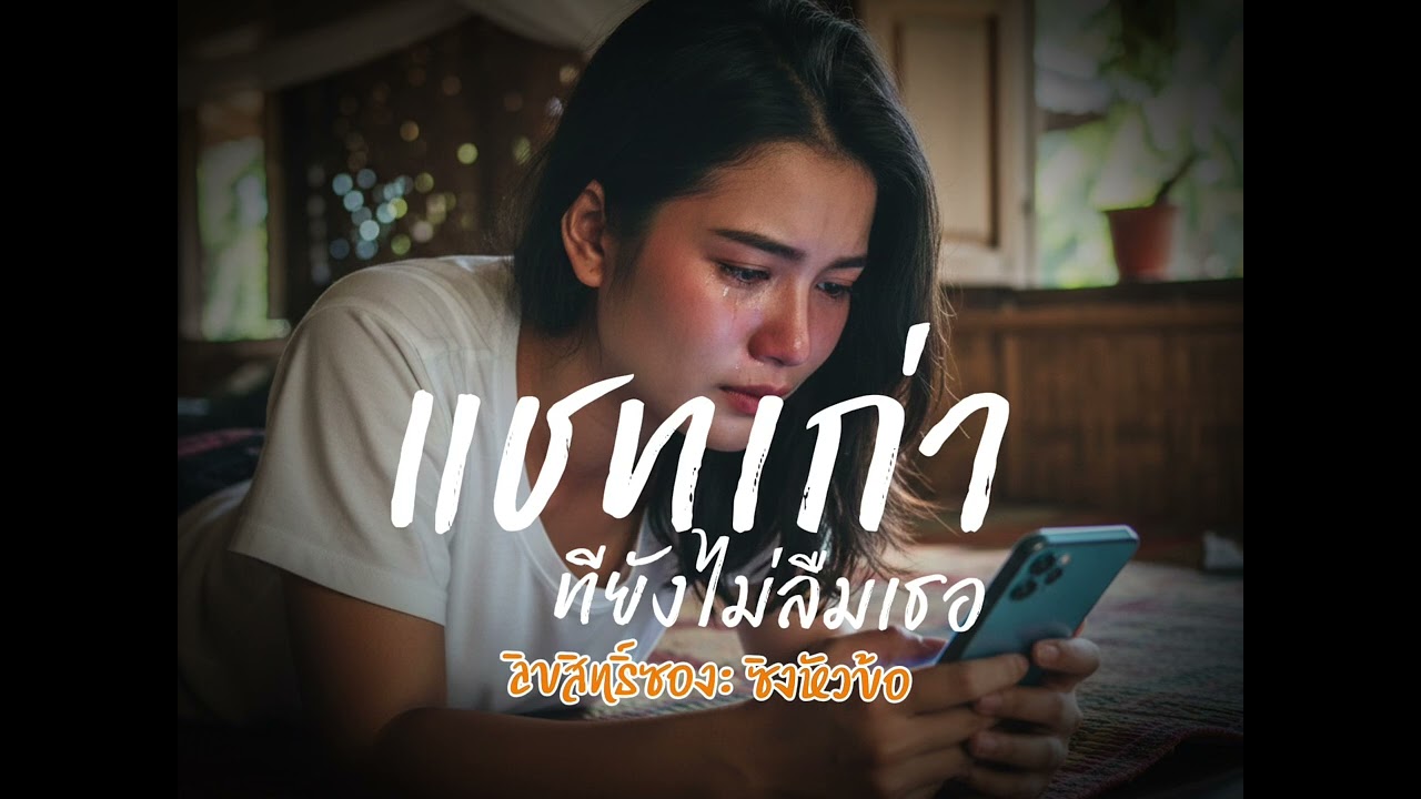 แชทเก่า ทียังบ่อลืมเธอ #แชทเก่า ทียังบ่อลืมเธอ