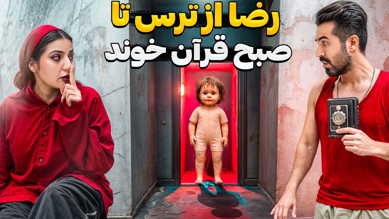 رضا از ترس یه جلد قرآنو&zwnj; کامل خوند 😳🤣