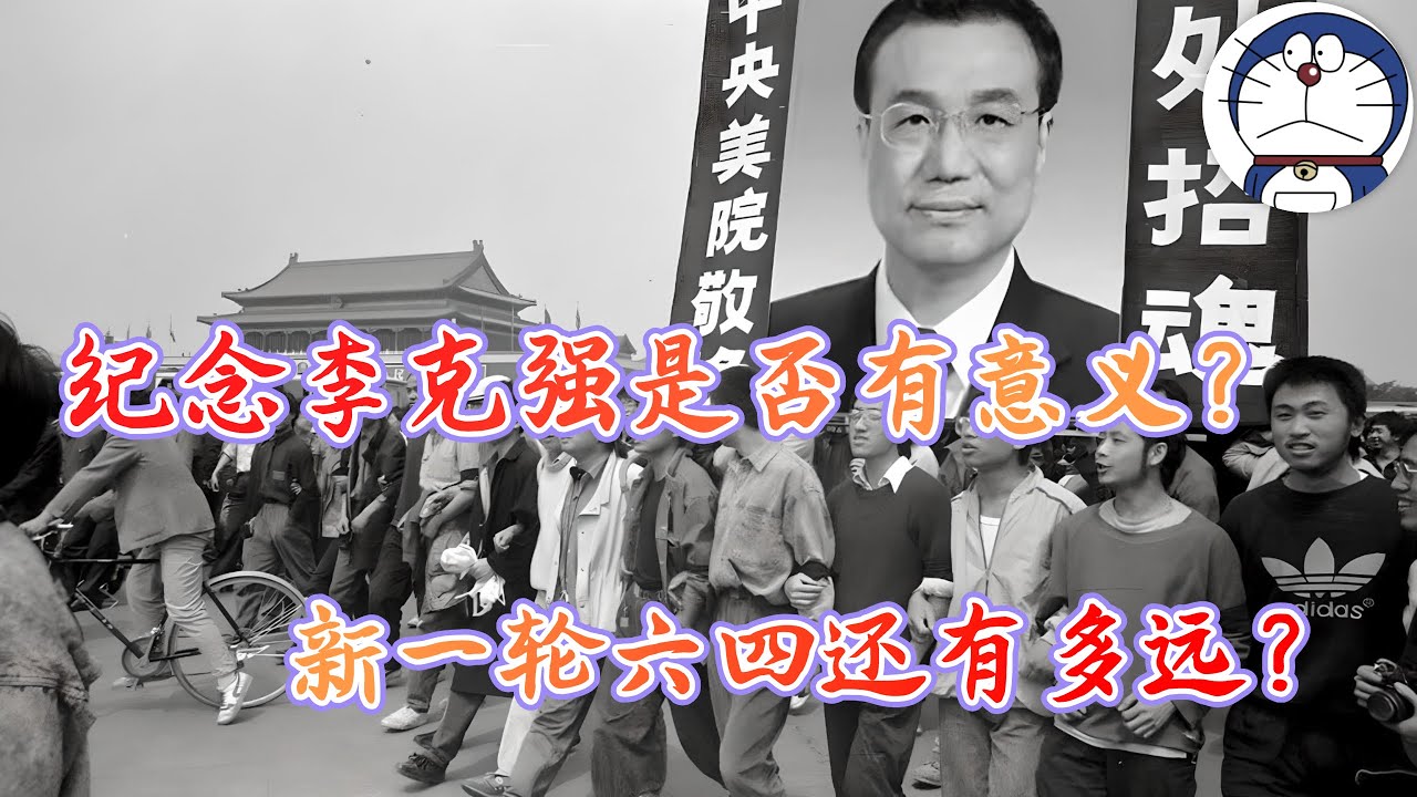 方脸说：纪念李克强的意义在哪里？这种行为能帮助推翻共产党吗？中国离新一轮的六四还有多遥远？谁会成为下一个胡耀邦？或许我们人人都可能是下一个胡耀邦！非暴力革命