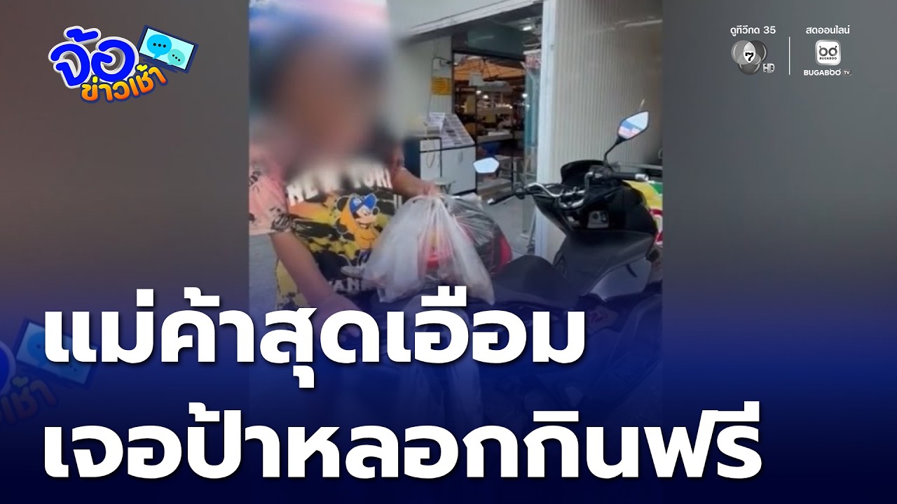 แม่ค้าสุดเอือม เจอป้าหลอกกินฟรี | จ้อข่าวเช้า