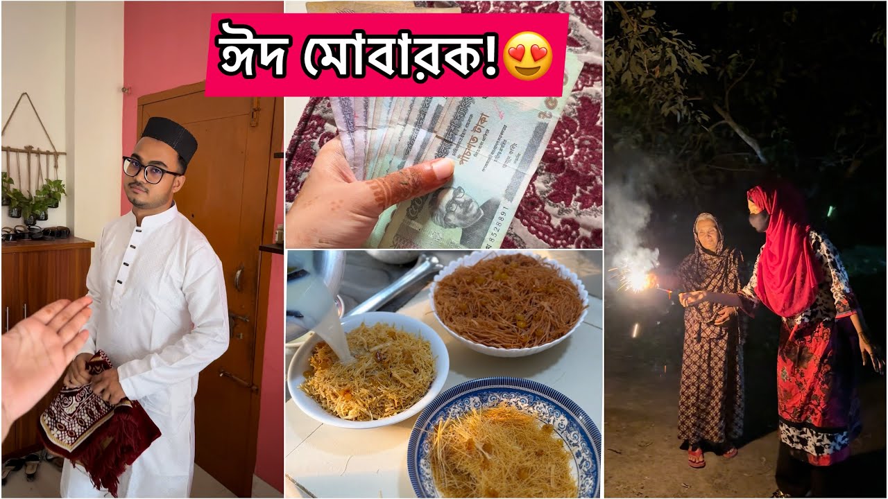 ঈদের দিনের স্পেশাল আয়োজন! ঈদ মোবারক সবাইকে❤️