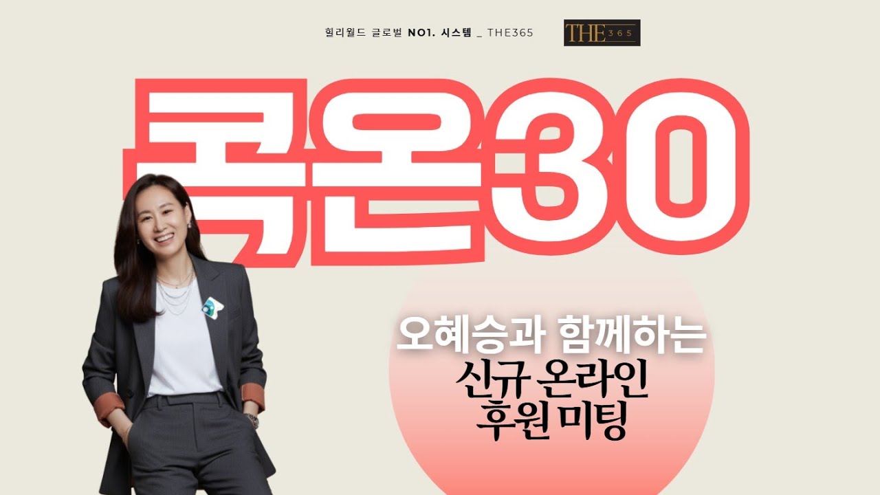 [콕온30 비즈니스] New멤버를 위한 힐리월드 온라인 30분 압축 프리젠테이션 | VP 오혜승 