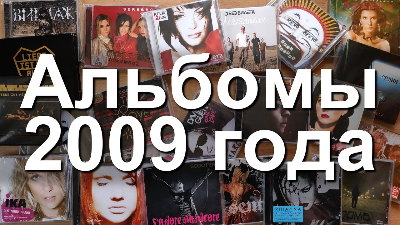Альбомы 2009 года