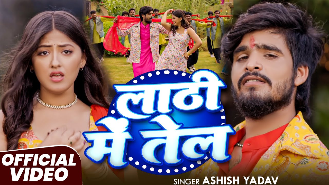 #4k Video | लाठी मे तेल | #Aashish_Yadav | Lathi Me Tel | #New #Rangdari Song 2025 |