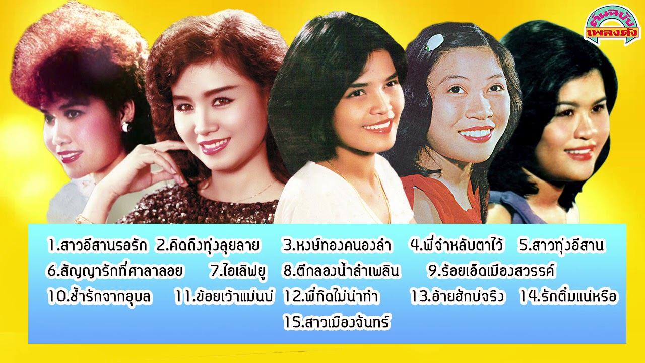 หมอลำสาวอีสาน1 [ต้นฉบับเพลงดัง]