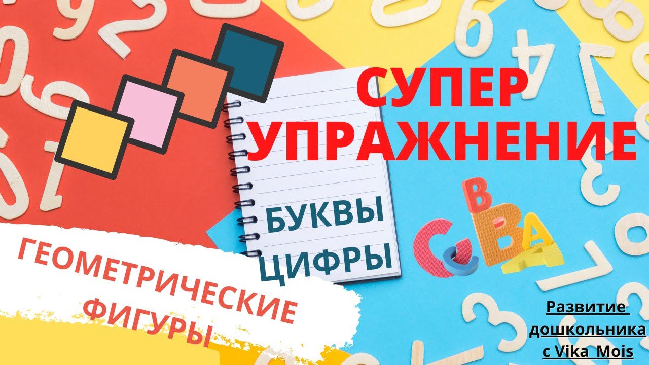 Познавательное развитие дошкольника / СУПЕР УПРАЖНЕНИЕ / Развитие мышления ребенка с Vika_Mois