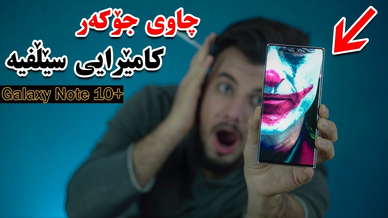 Galaxy Note 10+ Kurdish | کردنەوەی پاکەت و تایبەتمەندیەکانی