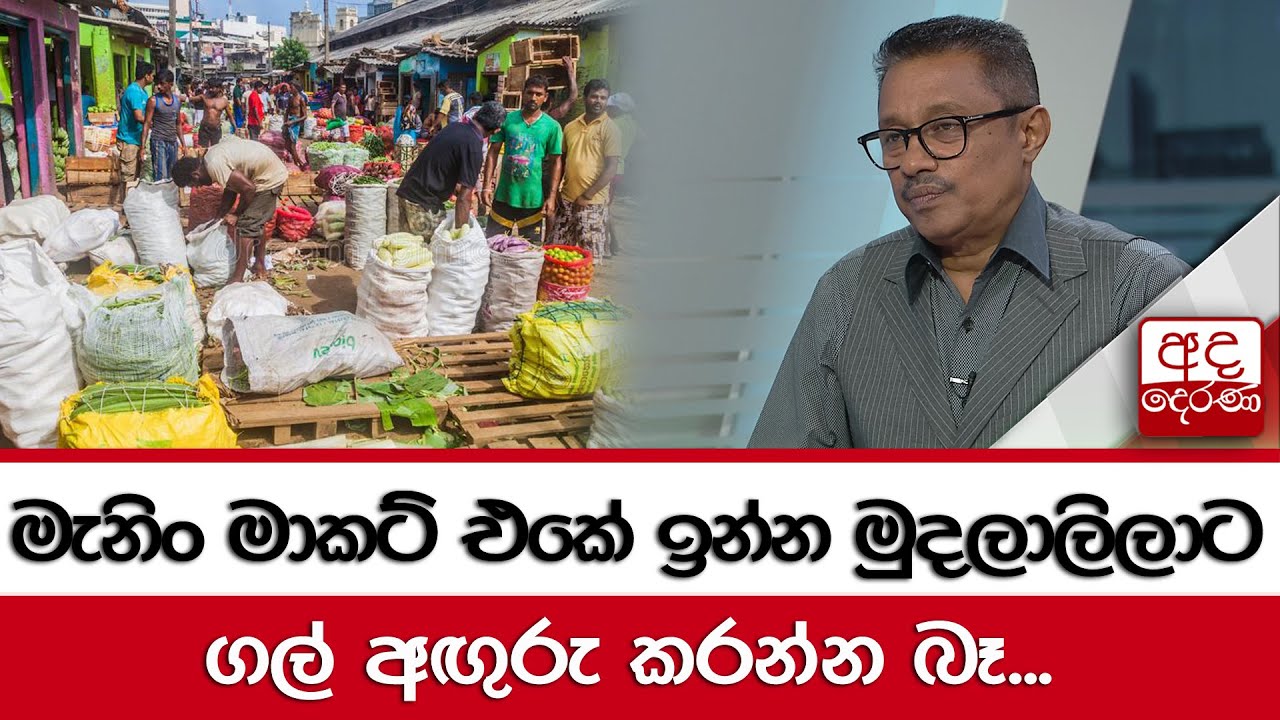 මැනිං මාකට් එකේ ඉන්න මුදලාලිලාට  ගල් අඟුරු කරන්න බෑ - ජනක රත්නායක