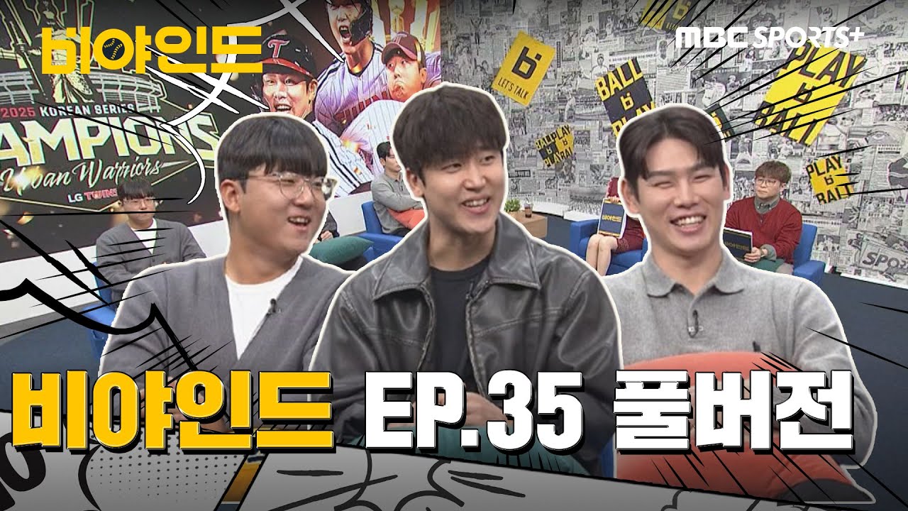 [LG 우승특집] 토크쇼 달인 구본혁과 노잼 아이들!  V4 뒷이야기 & 트윈스 랭킹 ! [2025 비야인드 EP.35 풀버전] #비야인드 2025.11.11