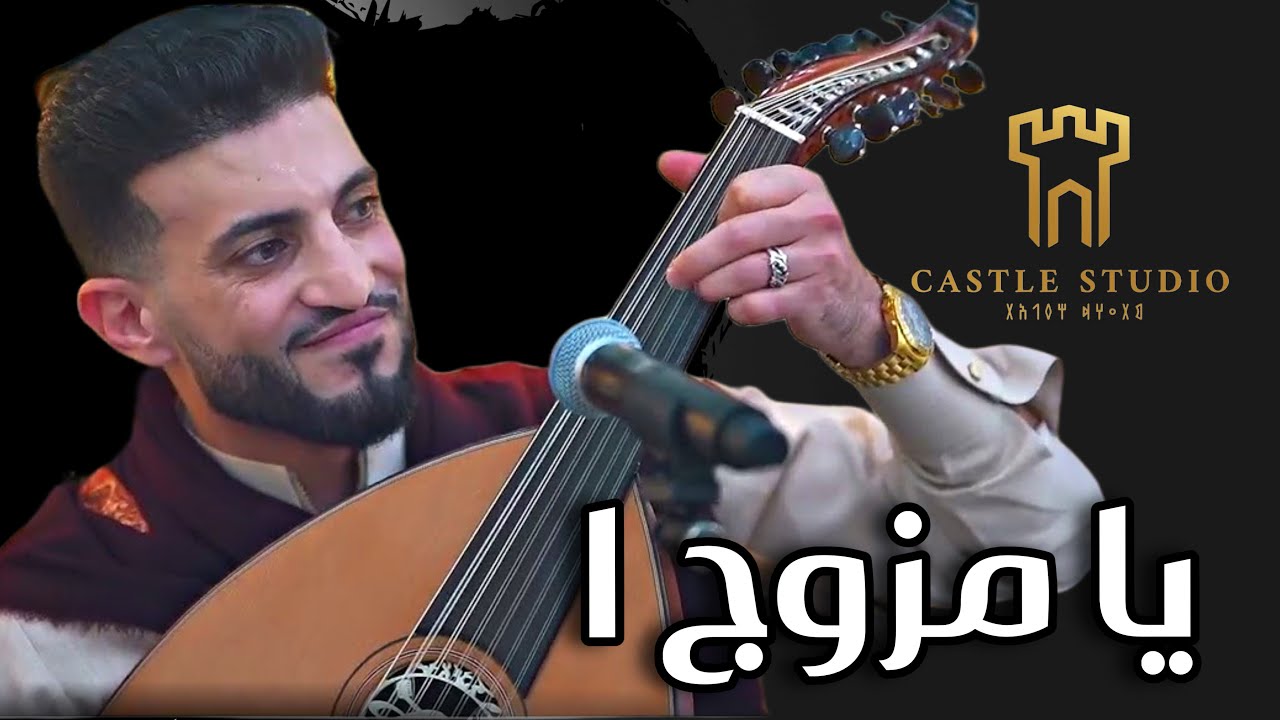 اغنية الموسم للمزوجين فقط | يامزوج واحده | الفنان حسام علاية 2026 