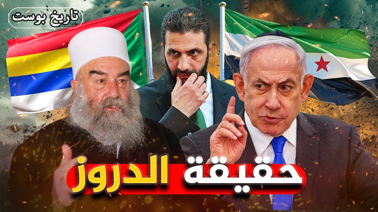 أغرب طائفة في العالم العربي!... من هم الدروز؟ وماذا يريدون؟🤔