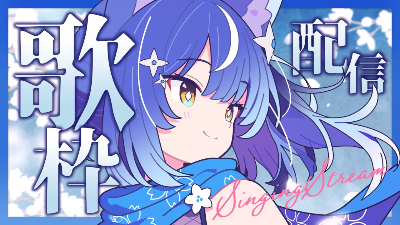 【#歌枠 /  #karaoke】❖初見さん歓迎&ROM専◎ 狐耳忍者の昼下がりのまったりゆるカラオケ枠❖【ゆにふぃ！/ #風魔小宵】