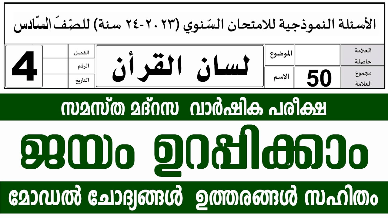മദ്രസ വാർഷിക പരീക്ഷ മോഡൽ ചോദ്യങ്ങൾ ഉത്തരങ്ങൾ l STD 4 LISAN