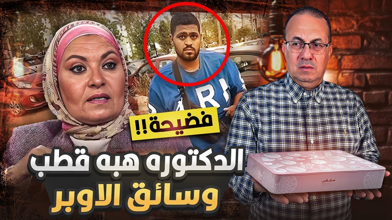 فـــ ـضـ ـــيـــ ـحــــ ــة الدكتوره هبه قطب وسائق أوبر وسؤال مهم العلبه فــيــهـــا إيـــه ؟؟؟؟