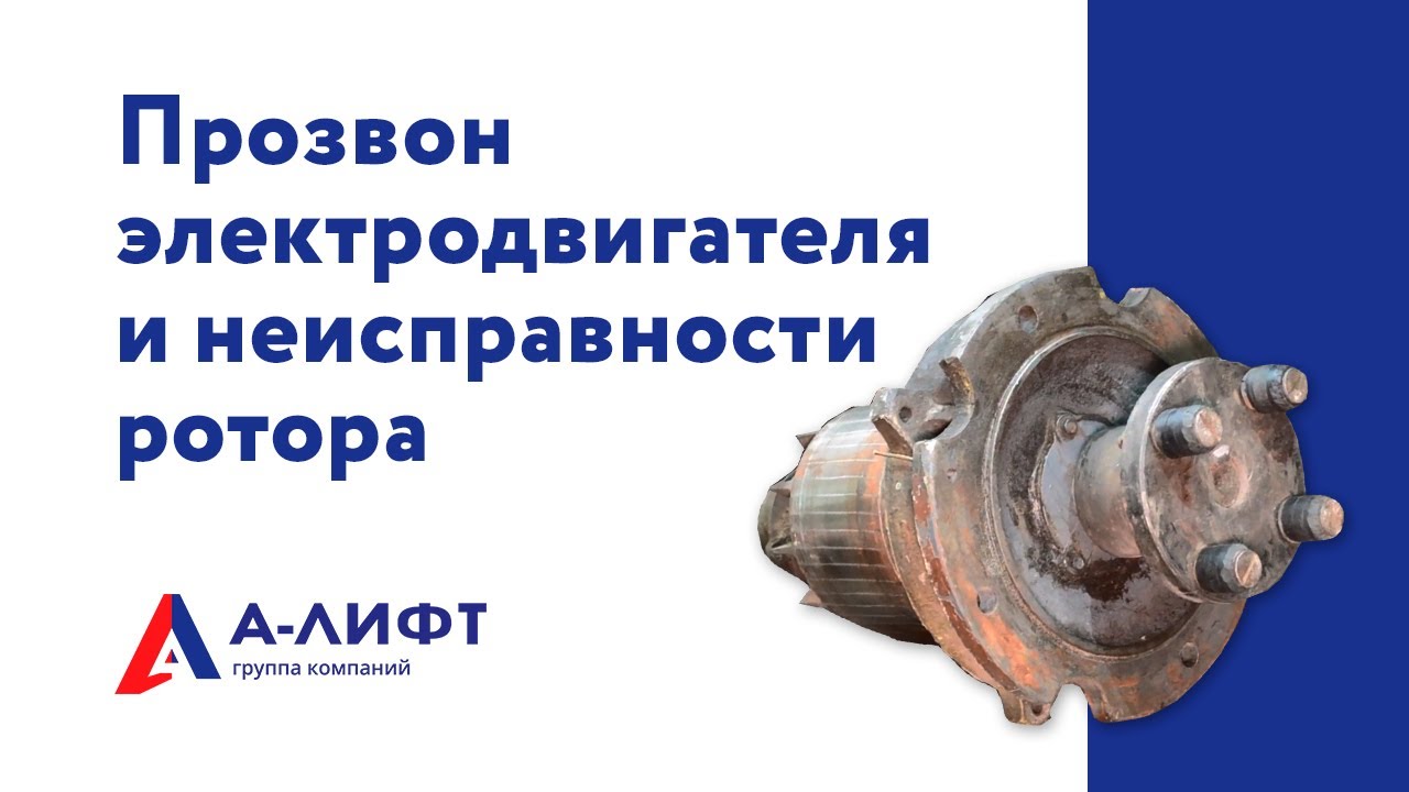 Правильный прозвон электродвигателя и неисправности ротора / А-лифт