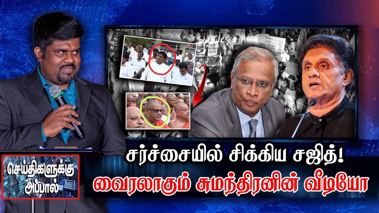 சர்ச்சையில் சிக்கிய சஜித்! வைரலாகும் சுமந்திரனின் வீடியோ - Seithigalukku Appal