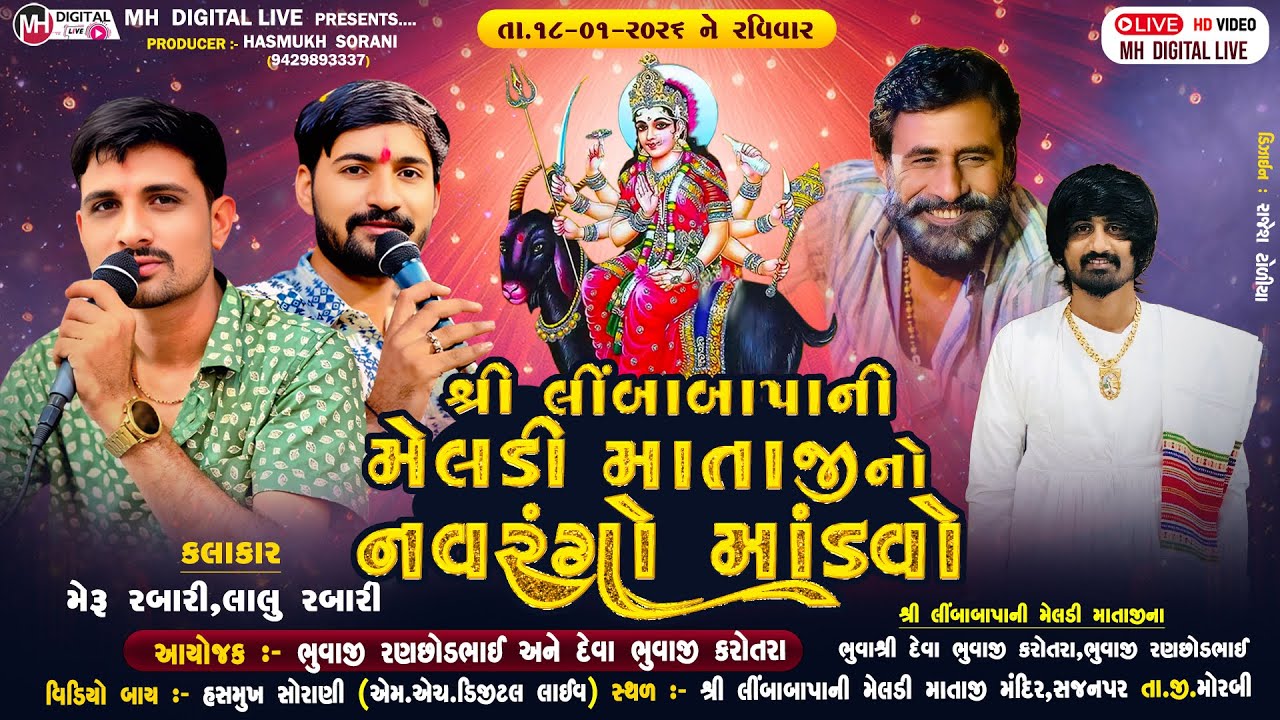 🔴Live શ્રી લીંબાબાપાની મેલડી માતાજી નો નવરંગો માંડવો || સજનપર || 18-01-2026 || #jktimba #ramel