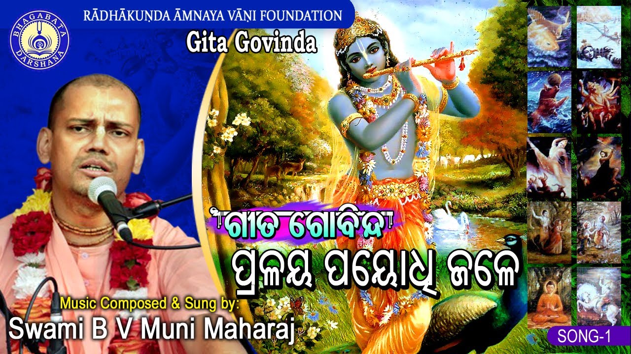 Sri Dasavatara Stotram ~ (Gita Govinda,Song-1) with lyrics ~ B V Muni Maharaj