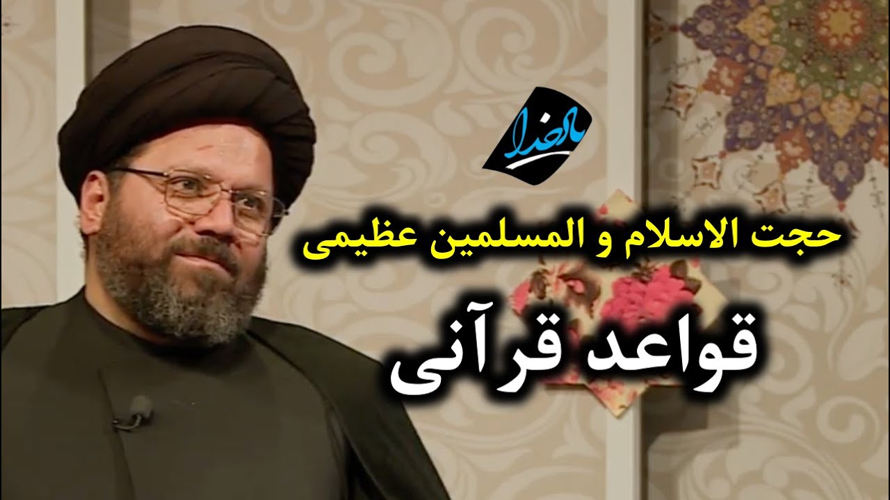 حجت الاسلام و المسلمین عظیمی | یاد خدا | قواعد قرآنی ۱۷۵- آخرین جلسه | قاعده استغناء