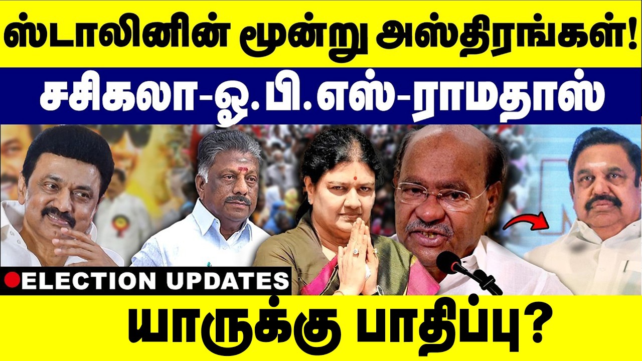 ஸ்டாலின் மூன்று அஸ்திரங்கள்சசிகலா, ஓ.பி.எஸ், ராமதாஸ் | ADMK | | MK STALIN | OPS | | SASIKALA | |OPS|
