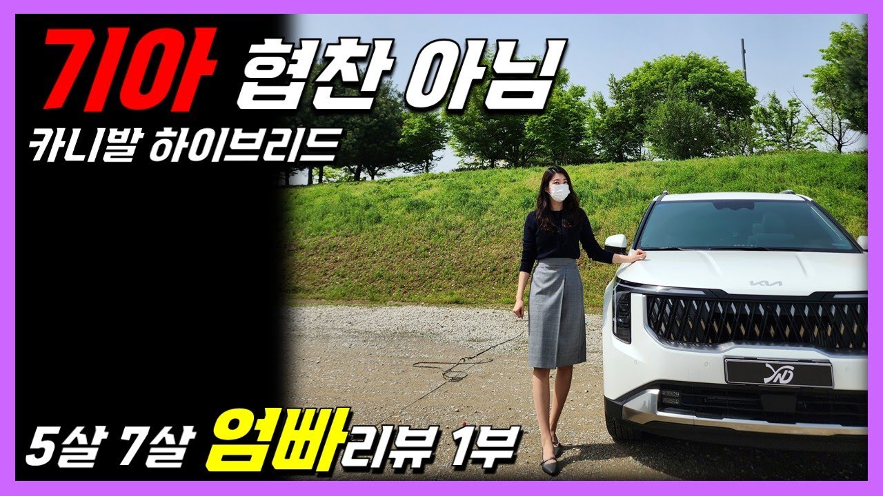 이게 9인승 이라고? 기아 카니발 하이브리드 풀 옵션 노빠꾸 리뷰 1부